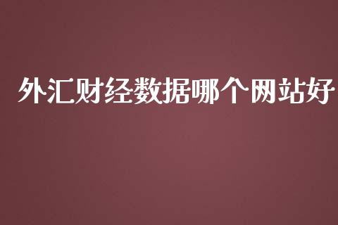 外汇财经数据哪个网站好_https://cj006.lansai.wang_债券资讯_第1张