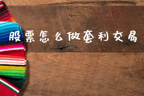 股票怎么做套利交易_https://cj006.lansai.wang_期货开户_第1张