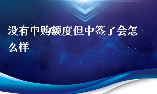 没有申购额度但中签了会怎么样_https://cj006.lansai.wang_债券资讯_第1张