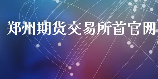 郑州期货交易所首官网_https://cj006.lansai.wang_金融监管_第1张