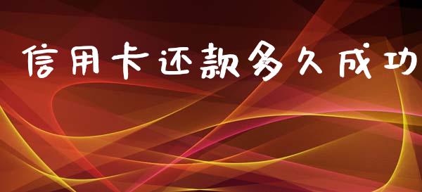 信用卡还款多久成功_https://cj006.lansai.wang_期货开户_第1张