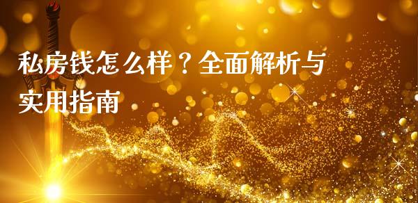 私房钱怎么样？全面解析与实用指南_https://cj006.lansai.wang_债券资讯_第1张