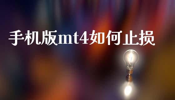 手机版mt4如何止损_https://cj006.lansai.wang_外汇交易_第1张