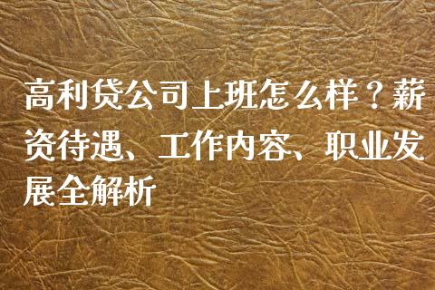 高利贷公司上班怎么样？薪资待遇、工作内容、职业发展全解析_https://cj006.lansai.wang_财经新闻_第1张