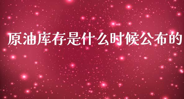 原油库存是什么时候公布的_https://cj006.lansai.wang_外汇交易_第1张