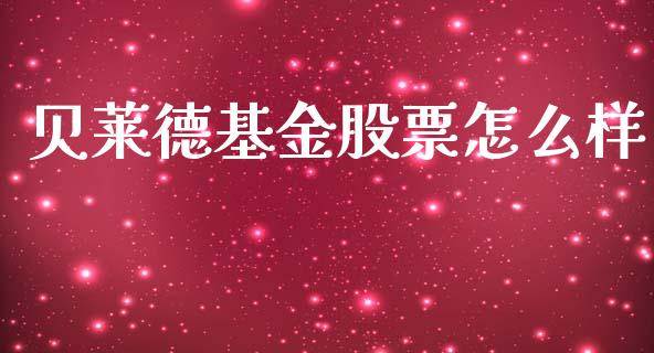 贝莱德基金股票怎么样_https://cj006.lansai.wang_外汇交易_第1张