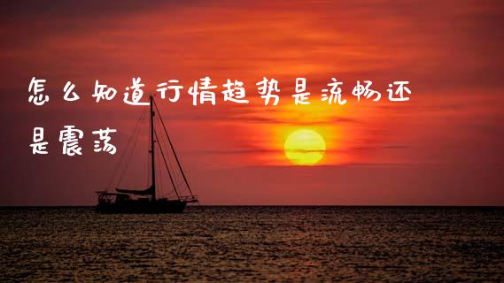 怎么知道行情趋势是流畅还是震荡_https://cj006.lansai.wang_债券资讯_第1张