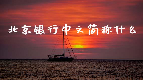 北京银行中文简称什么_https://cj006.lansai.wang_债券资讯_第1张