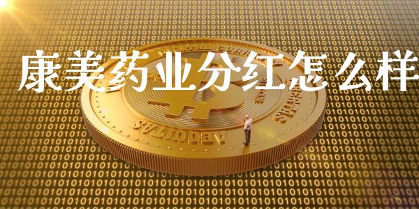 康美药业分红怎么样_https://cj006.lansai.wang_期货开户_第1张