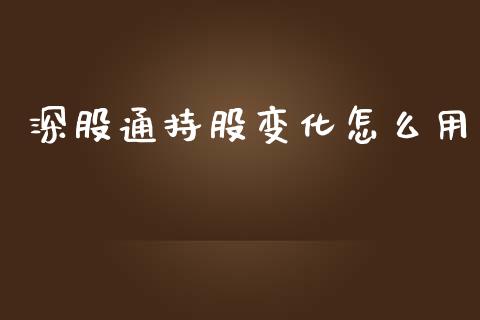 深股通持股变化怎么用_https://cj006.lansai.wang_金融监管_第1张