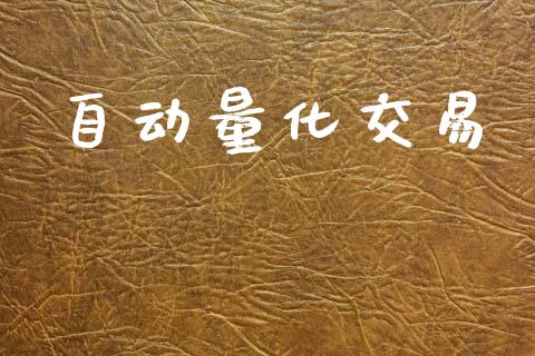 自动量化交易_https://cj006.lansai.wang_期货开户_第1张