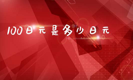 100日元是多少日元_https://cj006.lansai.wang_期货开户_第1张