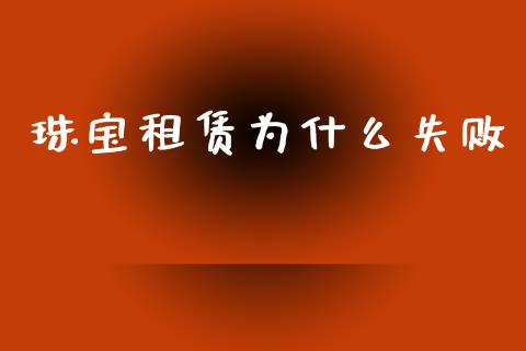 珠宝租赁为什么失败_https://cj006.lansai.wang_债券资讯_第1张