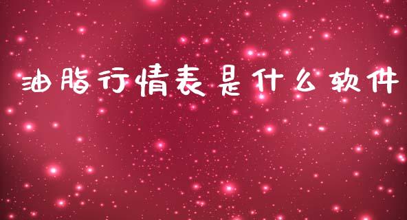 油脂行情表是什么软件_https://cj006.lansai.wang_全球市场_第1张