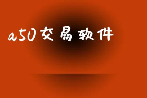 a50交易软件_https://cj006.lansai.wang_期货开户_第1张