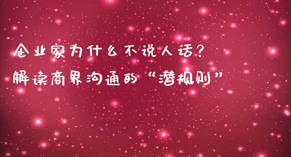 企业家为什么不说人话？ 解读商界沟通的“潜规则”_https://cj006.lansai.wang_期货开户_第1张