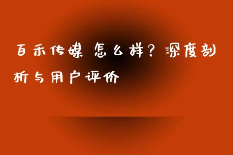 百禾传媒 怎么样？深度剖析与用户评价_https://cj006.lansai.wang_全球市场_第1张
