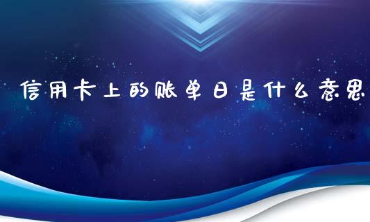 信用卡上的账单日是什么意思_https://cj006.lansai.wang_外汇交易_第1张
