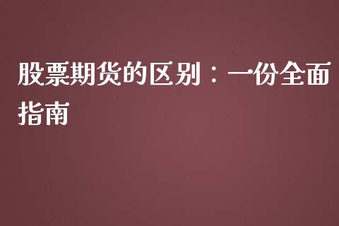 股票期货的区别：一份全面指南_https://cj006.lansai.wang_财经新闻_第1张