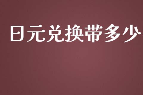 日元兑换带多少_https://cj006.lansai.wang_期货开户_第1张