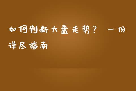 如何判断大盘走势？ 一份详尽指南_https://cj006.lansai.wang_财经新闻_第1张