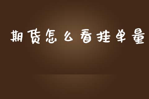 期货怎么看挂单量_https://cj006.lansai.wang_外汇交易_第1张