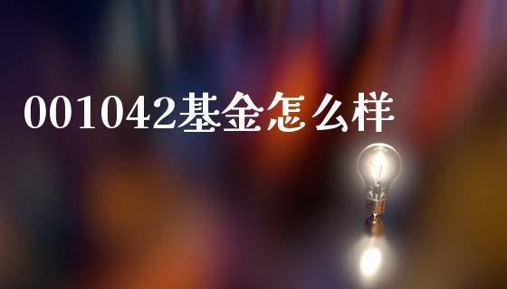 001042基金怎么样_https://cj006.lansai.wang_期货开户_第1张