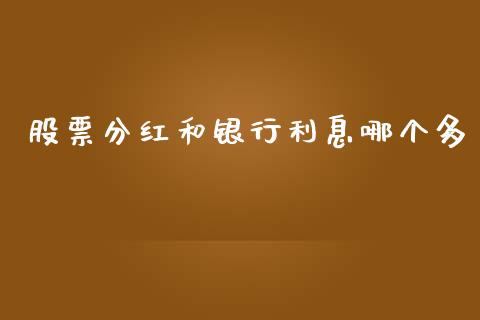 股票分红和银行利息哪个多_https://cj006.lansai.wang_外汇交易_第1张