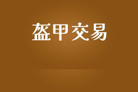 盔甲交易_https://cj006.lansai.wang_全球市场_第1张