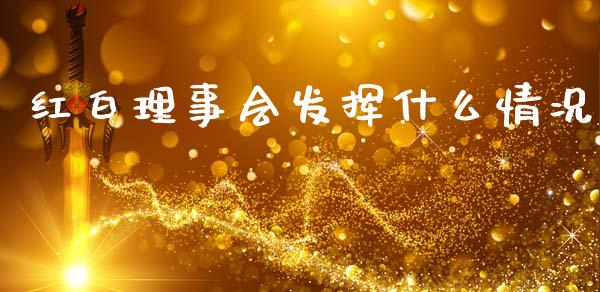 红白理事会发挥什么情况_全球市场_第1张_期货开户_金融监管_外汇交易_债券资讯_全球市场_财经新闻 红白理事会发挥什么情况_https://cj006.lansai.wang_全球市场_第1张