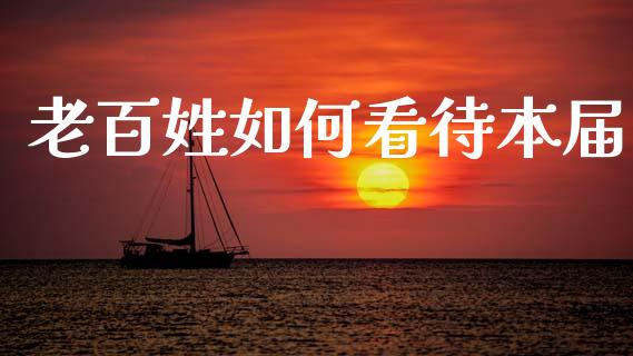 老百姓如何看待本届_https://cj006.lansai.wang_期货开户_第1张