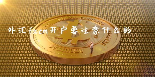 外汇fxcm开户要注意什么的_https://cj006.lansai.wang_全球市场_第1张