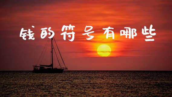 钱的符号有哪些_https://cj006.lansai.wang_财经新闻_第1张