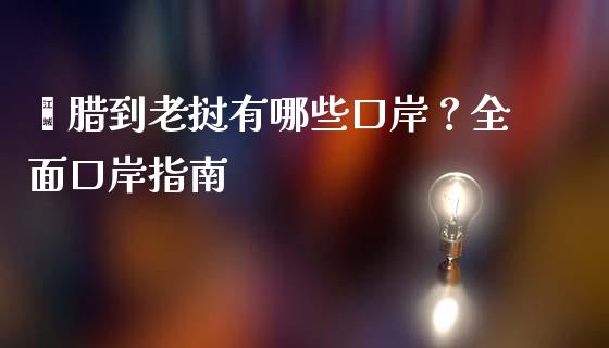 勐腊到老挝有哪些口岸？全面口岸指南_https://cj006.lansai.wang_期货开户_第1张