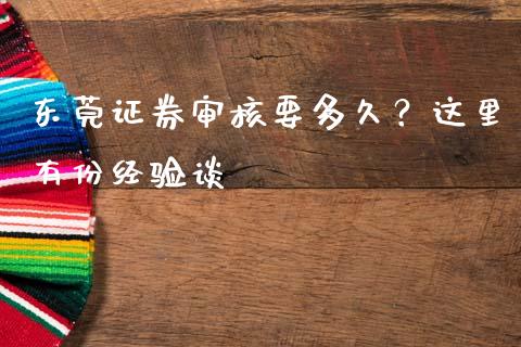 东莞证券审核要多久？这里有份经验谈_https://cj006.lansai.wang_全球市场_第1张