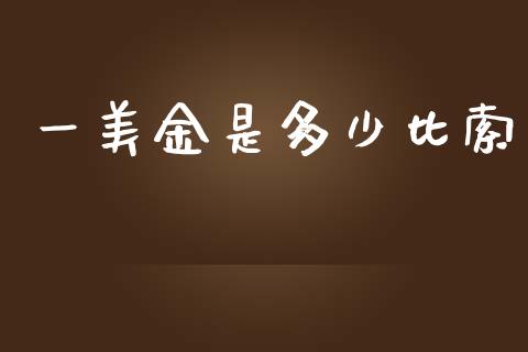 一美金是多少比索_https://cj006.lansai.wang_债券资讯_第1张