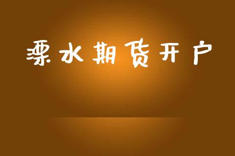 溧水期货开户_https://cj006.lansai.wang_财经新闻_第1张