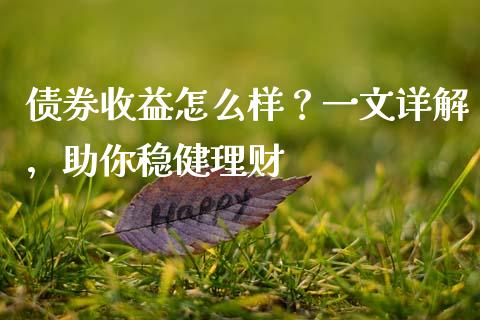 债券收益怎么样？一文详解，助你稳健理财_https://cj006.lansai.wang_期货开户_第1张