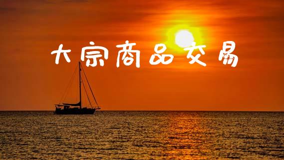 大宗商品交易_https://cj006.lansai.wang_金融监管_第1张