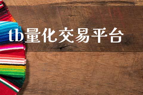 tb量化交易平台_https://cj006.lansai.wang_金融监管_第1张
