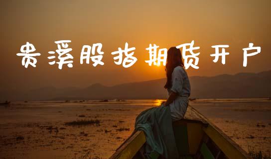 贵溪股指期货开户_https://cj006.lansai.wang_全球市场_第1张