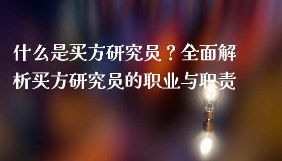 什么是买方研究员？全面解析买方研究员的职业与职责_https://cj006.lansai.wang_全球市场_第1张