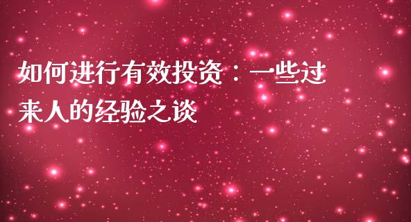 如何进行有效投资：一些过来人的经验之谈_https://cj006.lansai.wang_金融监管_第1张