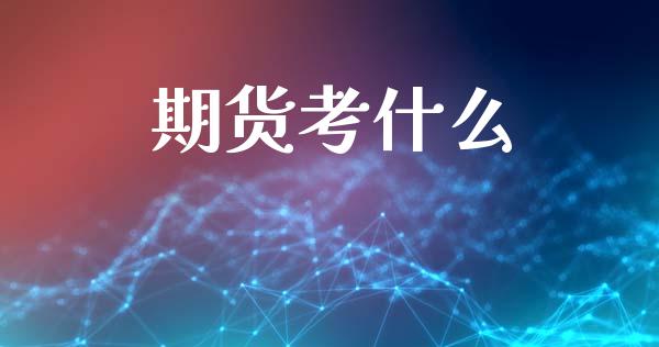 期货考什么_https://cj006.lansai.wang_债券资讯_第1张