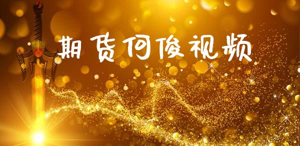 期货何俊视频_https://cj006.lansai.wang_期货开户_第1张
