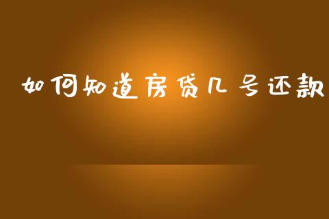 如何知道房贷几号还款_https://cj006.lansai.wang_期货开户_第1张