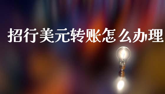 招行美元转账怎么办理_https://cj006.lansai.wang_全球市场_第1张
