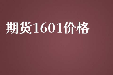期货1601价格_https://cj006.lansai.wang_全球市场_第1张
