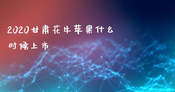 2020甘肃花牛苹果什么时候上市_https://cj006.lansai.wang_债券资讯_第1张
