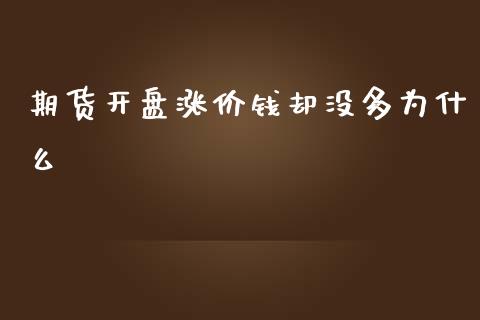 期货开盘涨价钱却没多为什么_https://cj006.lansai.wang_金融监管_第1张